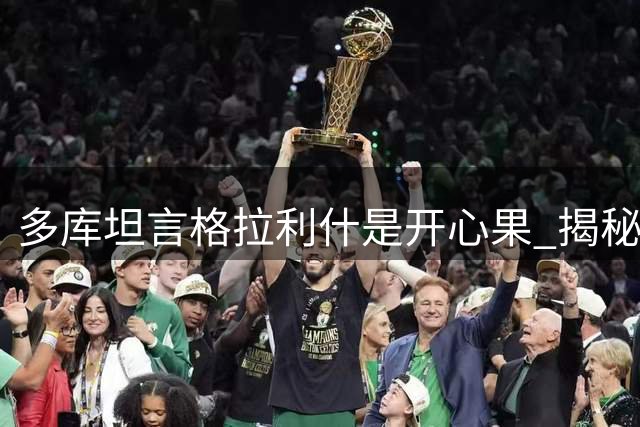 多库坦言格拉利什是开心果 揭秘曼城训练场趣事